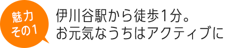 伊川谷駅から徒歩1分。お元気なうちはアクティブに