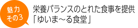 栄養バランスのとれた食事を提供「ゆいま〜る食堂」