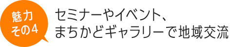 セミナーやイベント、まちかどギャラリーで地域交流