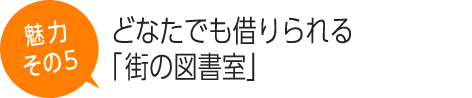 どなたでも借りられる「街の図書室」