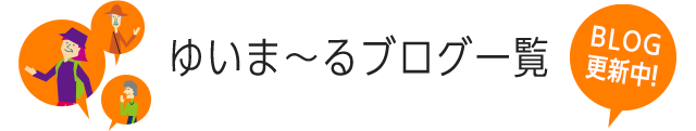 ゆいま～るブログ一覧 BLOG更新中