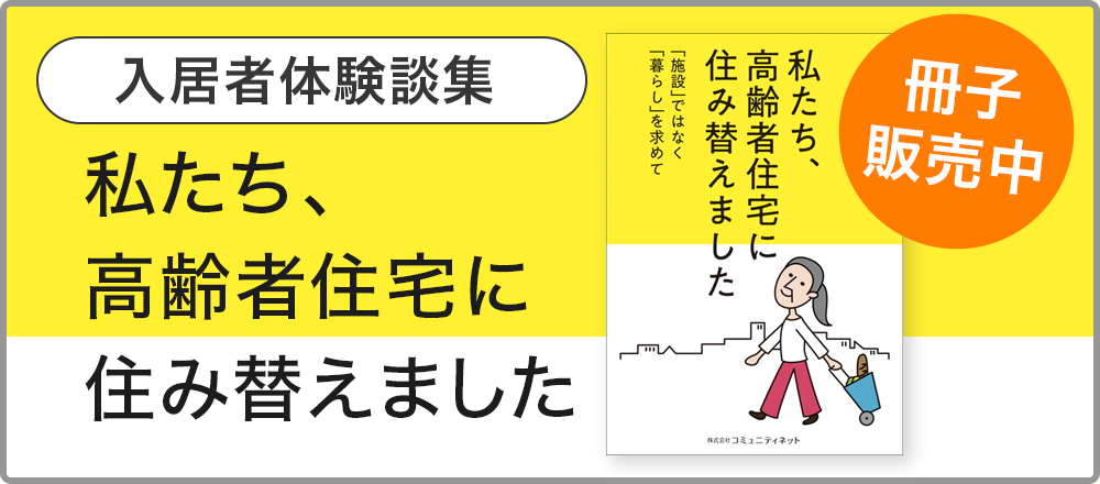 入居者体験談集 私たち、高齢者住宅に住み替えました【冊子販売中】