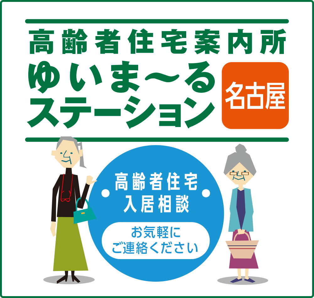 ゆいま～るステーション名古屋