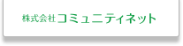 株式会社コミュニティネット