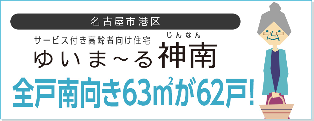 名古屋市港区 サービス付き高齢者向け住宅「ゆいま〜る神南」全戸南向きの63㎡が62戸！