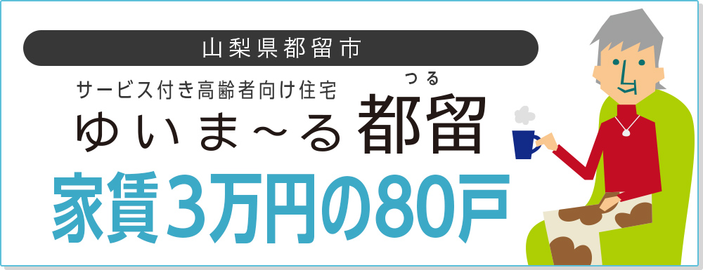 山梨県都留市 サービス付き高齢者向け住宅「ゆいま〜る都留」家賃3万円の80戸