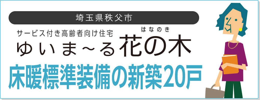 埼玉県秩父市 サービス付き高齢者向け住宅「ゆいま〜る花の木」床暖標準装備の新築20戸