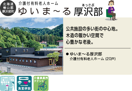 北海道檜山郡厚沢部町 介護付き有料老人ホーム ゆいま〜る厚沢部