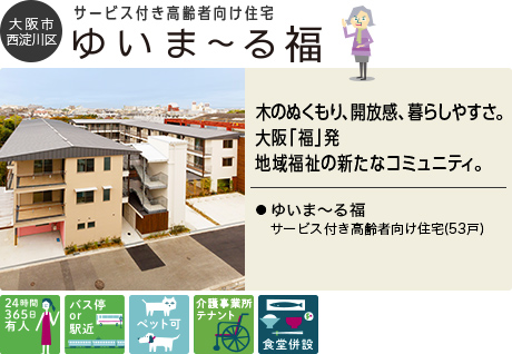 大阪市西淀川区 住宅型有料老人ホーム ゆいま〜る福