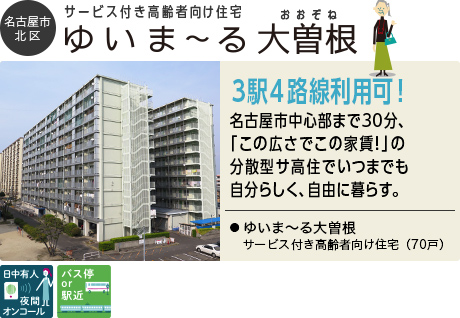 名古屋市北区 サービス付き高齢者向け住宅 ゆいま〜る大曽根