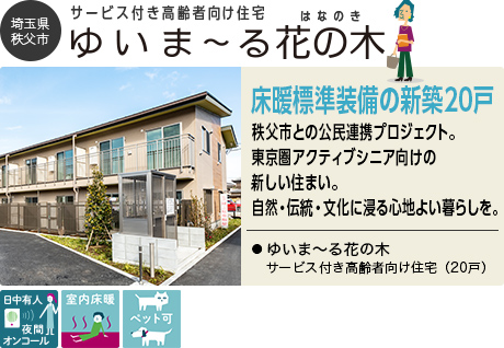 埼玉県秩父市 サービス付き高齢者向け住宅 ゆいま〜る花の木