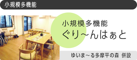 小規模多機能ぐり〜んはぁと