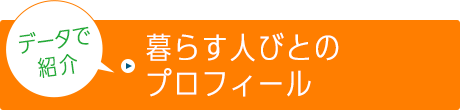 データで紹介 暮らす人びとプロフィール