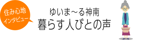 ゆいま~る神南 暮らす人びとの声