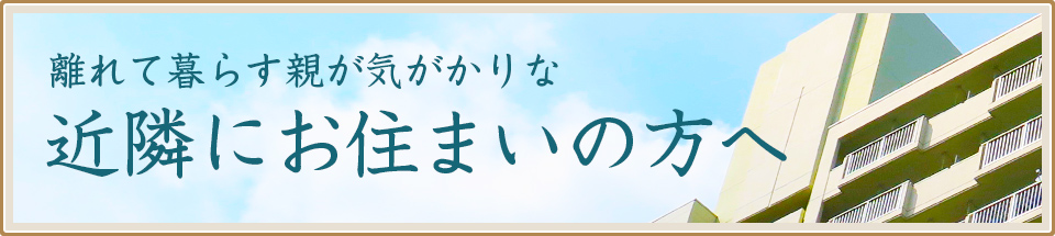 離れて暮らす親が気がかりな近隣にお住まいの方へ