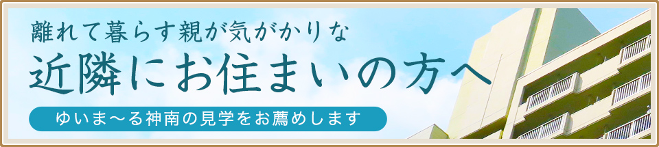 離れて暮らす親が気がかりな近隣にお住まいの方へ