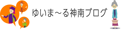 ゆいま~る神南ブログ
