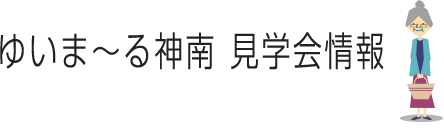 ゆいま~る神南見学会情報