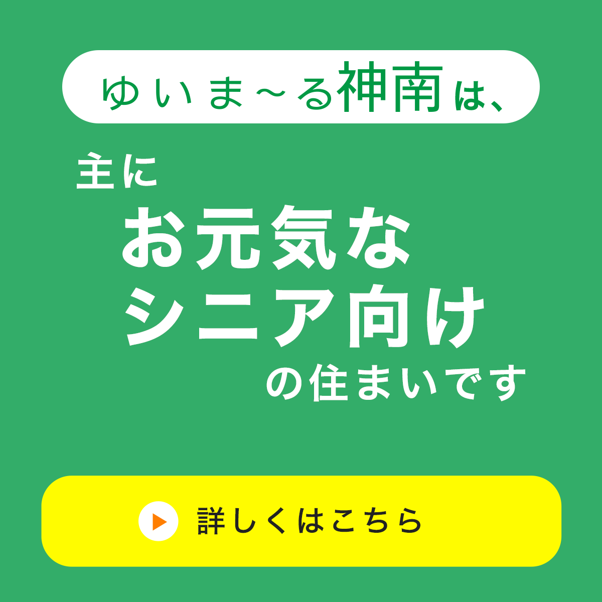 ゆいま〜る神南は、主にお元気なシニア向けの住まいです