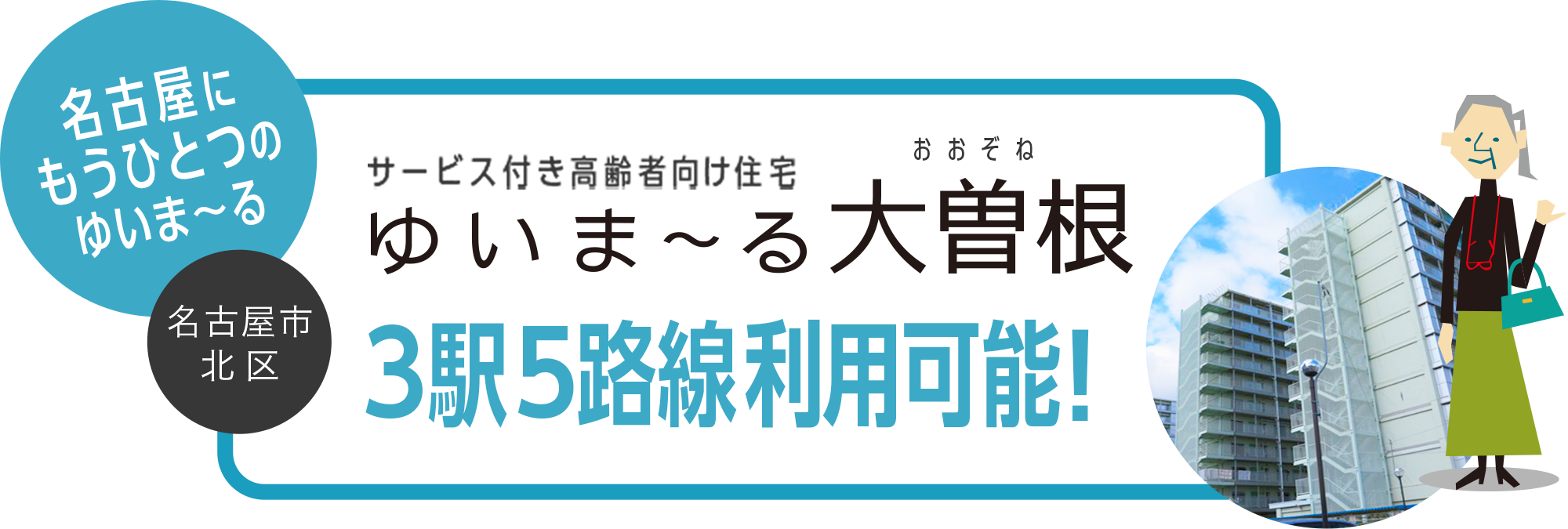 ゆいま〜る大曽根