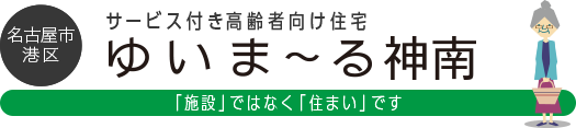 名古屋市港区 サービス付き高齢者向け住宅 ゆいま〜る神南