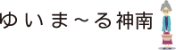 ゆいま〜る神南