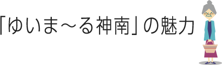 ゆいま〜る神南の魅力