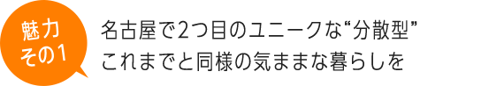 名古屋で2つ目のユニークな“分散型”これまでと同様の気ままな暮らしを