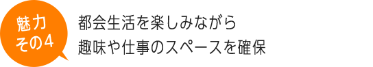 都会生活を楽しみながら趣味や仕事のスペースを確保