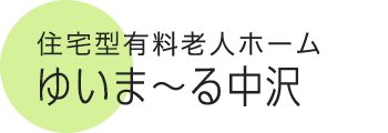 住宅型有料老人ホーム ゆいま～る中沢