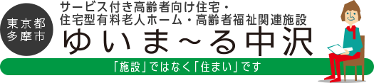 東京都多摩市 サービス付き高齢者向け住宅・住宅型有料老人ホーム・高齢者福祉関連施設 ゆいま〜る中沢