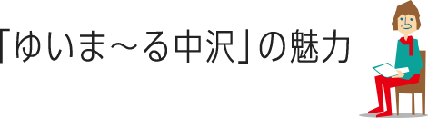 ゆいま〜る中沢の魅力