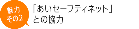 「あいセーフティネット」との協力