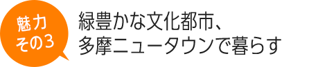 緑豊かな文化都市、多摩ニュータウンで暮らす