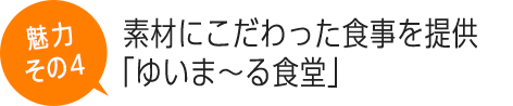 素材にこだわった食事を提供「ゆいま～る食堂」