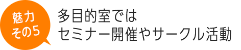 多目的室ではセミナー開催やサークル活動