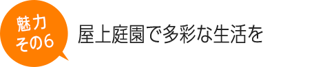 屋上庭園で多彩な生活を