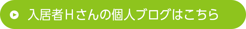 入居者Ｈさんの個人ブログはこちら