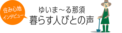ゆいま~る那須 暮らす人々の声