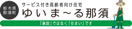 栃木県那須町 サービス付き高齢者向け住宅 ゆいま〜る那須