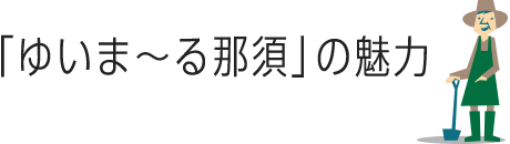 ゆいま〜る那須の魅力