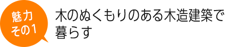 木のぬくもりのある木造建築で暮らす