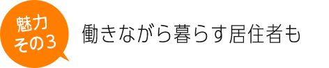 働きながら暮らす居住者も