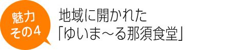 地域に開かれた「ゆいま〜る那須食堂」