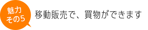 移動販売で、買い物ができます