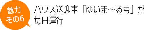 ハウス送迎車『ゆいま〜る号』が毎日運行