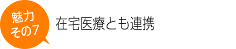 在宅医療とも連携