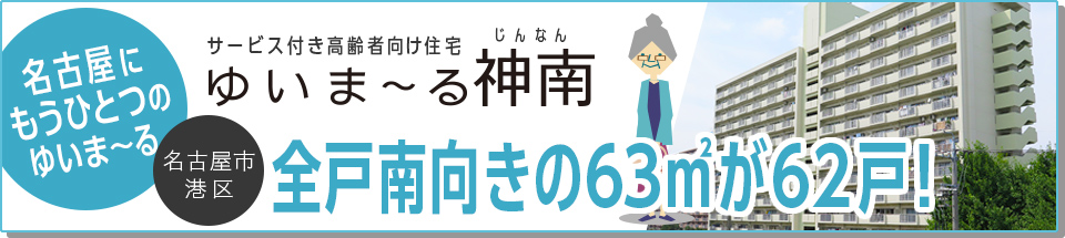 名古屋市港区 サービス付き高齢者向け住宅「ゆいま〜る神南」