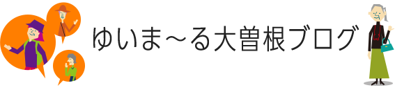 ゆいま~る大曽根ブログ