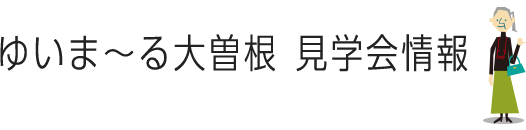 ゆいま~る大曽根見学会情報